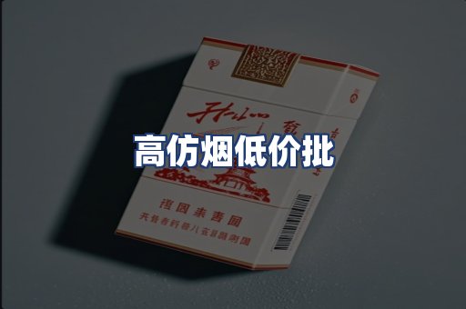 高仿烟低价批