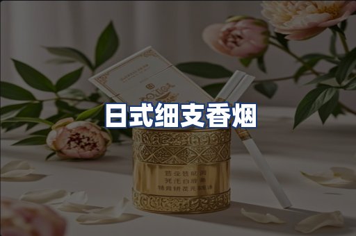 日式细支香烟